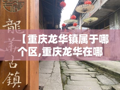 【重庆龙华镇属于哪个区,重庆龙华在哪里】