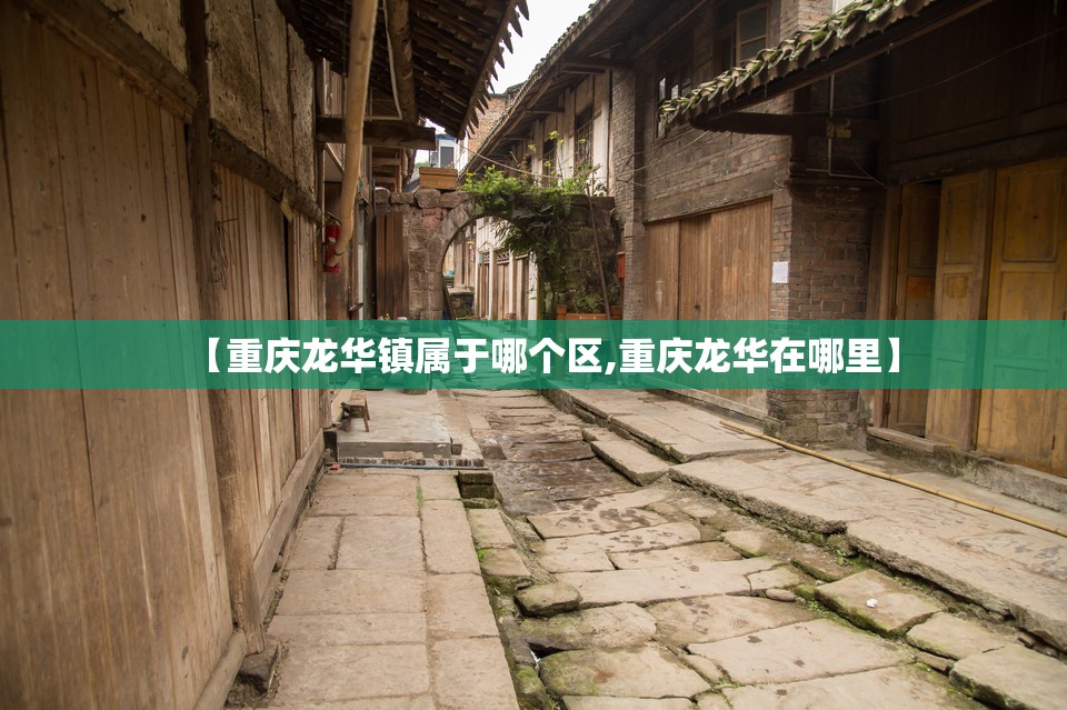 【重庆龙华镇属于哪个区,重庆龙华在哪里】