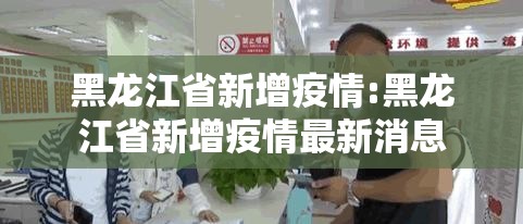黑龙江省新增疫情:黑龙江省新增疫情最新消息