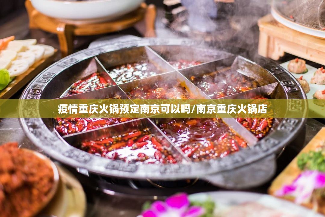 疫情重庆火锅预定南京可以吗/南京重庆火锅店