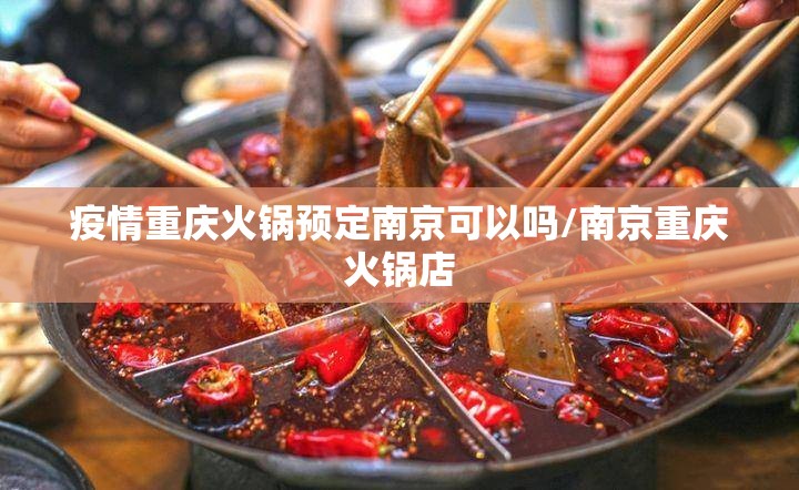 疫情重庆火锅预定南京可以吗/南京重庆火锅店