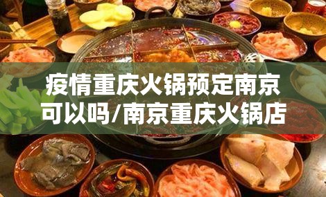 疫情重庆火锅预定南京可以吗/南京重庆火锅店