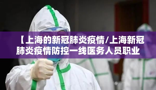 【上海的新冠肺炎疫情/上海新冠肺炎疫情防控一线医务人员职业晋升】