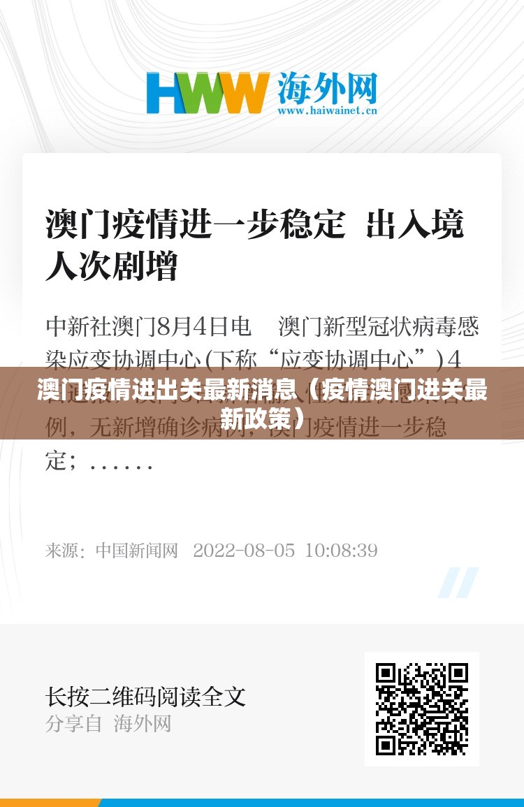 澳门疫情进出关最新消息（疫情澳门进关最新政策）