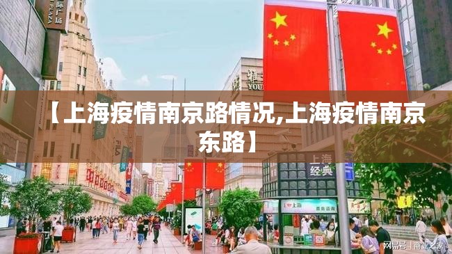 【上海疫情南京路情况,上海疫情南京东路】