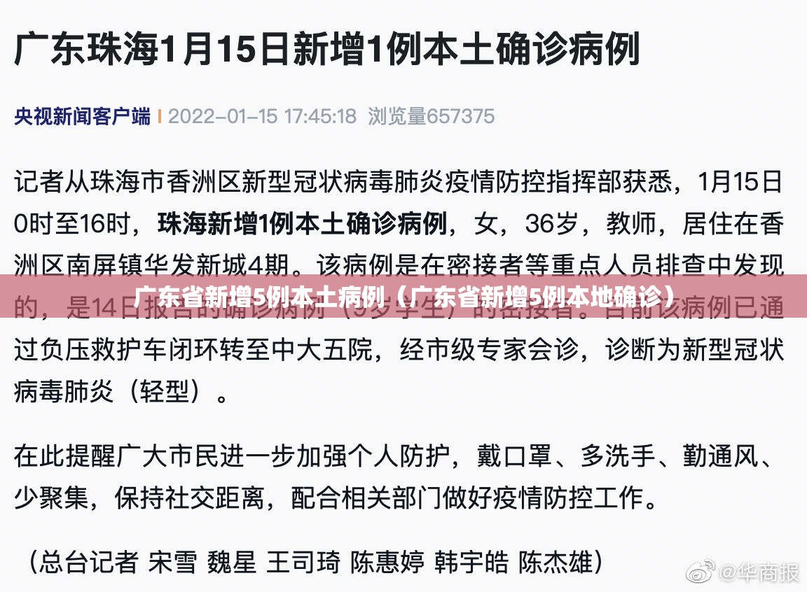 广东省新增5例本土病例（广东省新增5例本地确诊）