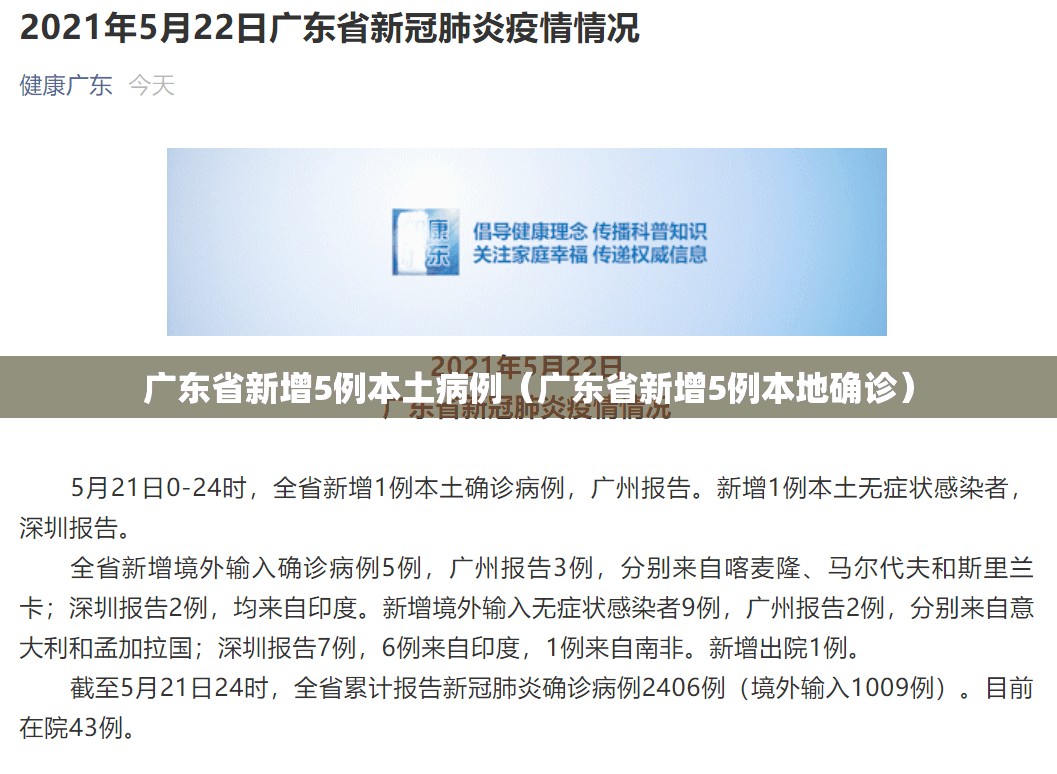广东省新增5例本土病例（广东省新增5例本地确诊）