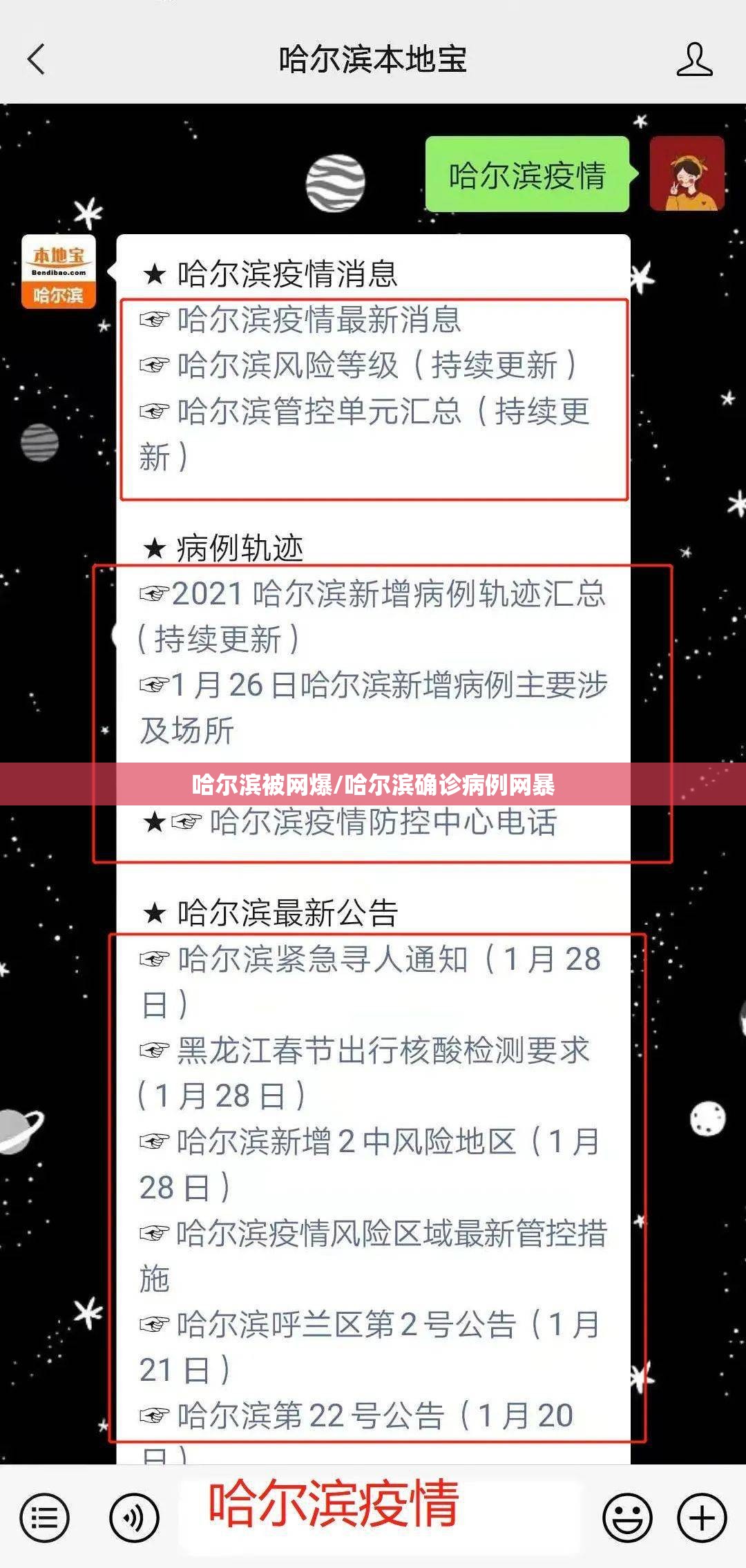 哈尔滨被网爆/哈尔滨确诊病例网暴