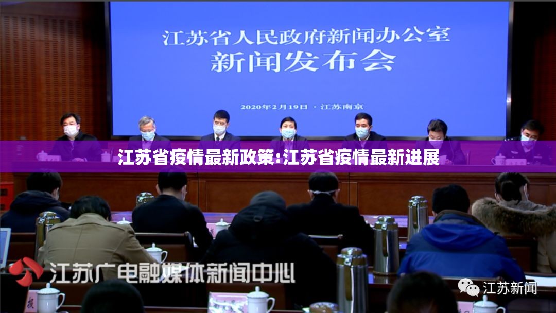 江苏省疫情最新政策:江苏省疫情最新进展