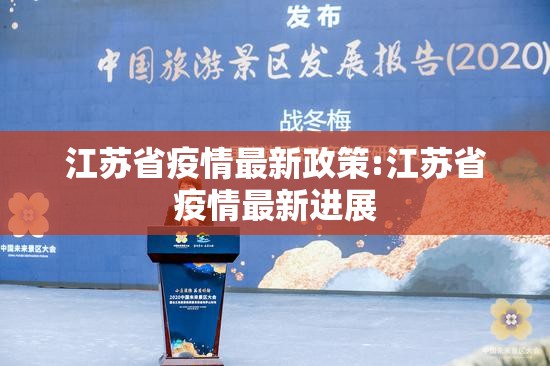 江苏省疫情最新政策:江苏省疫情最新进展
