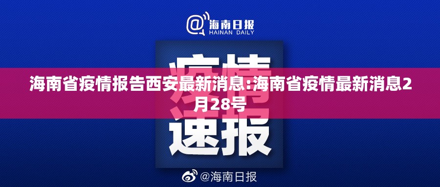 海南省疫情报告西安最新消息:海南省疫情最新消息2月28号