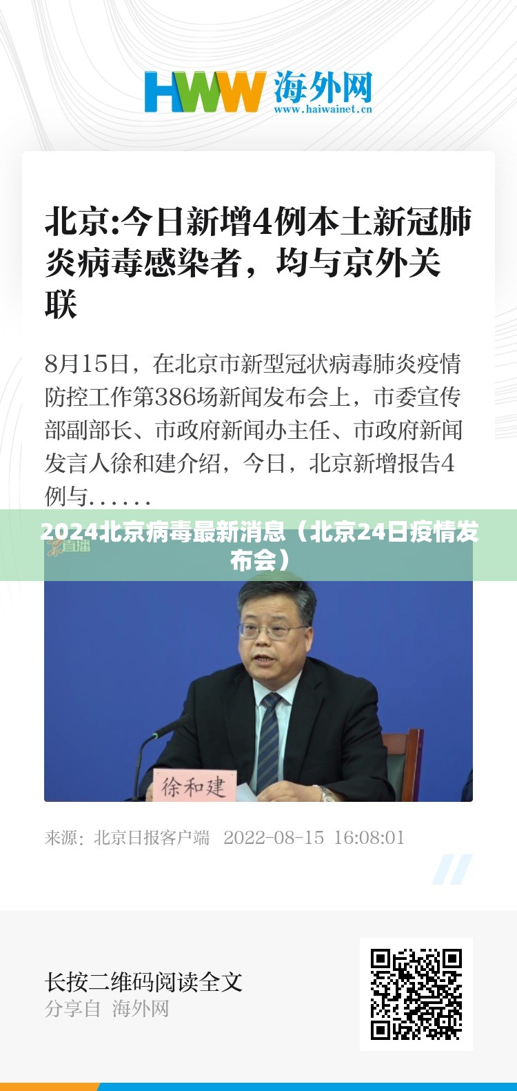 2024北京病毒最新消息（北京24日疫情发布会）