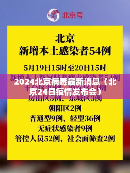 2024北京病毒最新消息（北京24日疫情发布会）