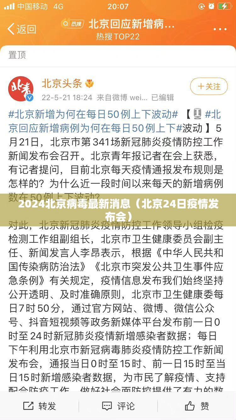 2024北京病毒最新消息（北京24日疫情发布会）