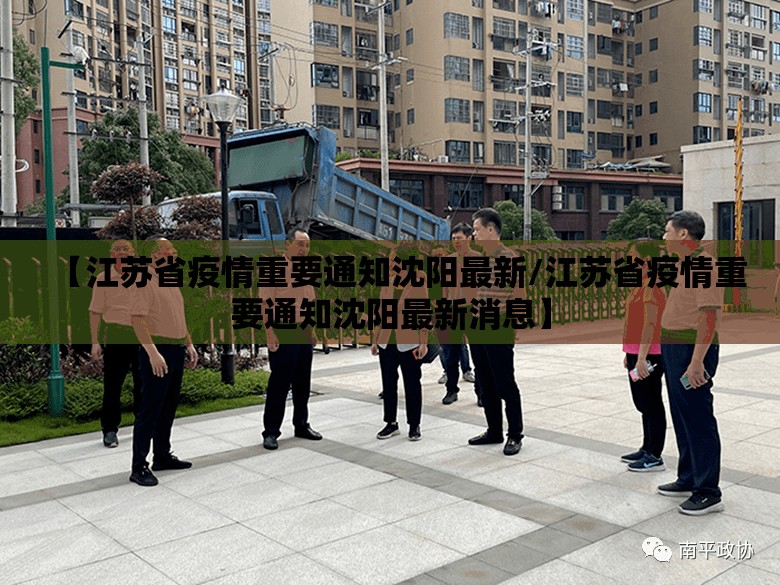 【江苏省疫情重要通知沈阳最新/江苏省疫情重要通知沈阳最新消息】