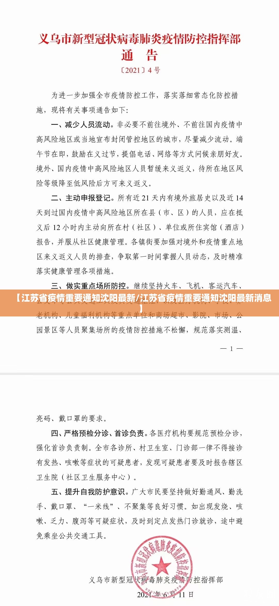 【江苏省疫情重要通知沈阳最新/江苏省疫情重要通知沈阳最新消息】