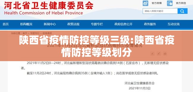 陕西省疫情防控等级三级:陕西省疫情防控等级划分