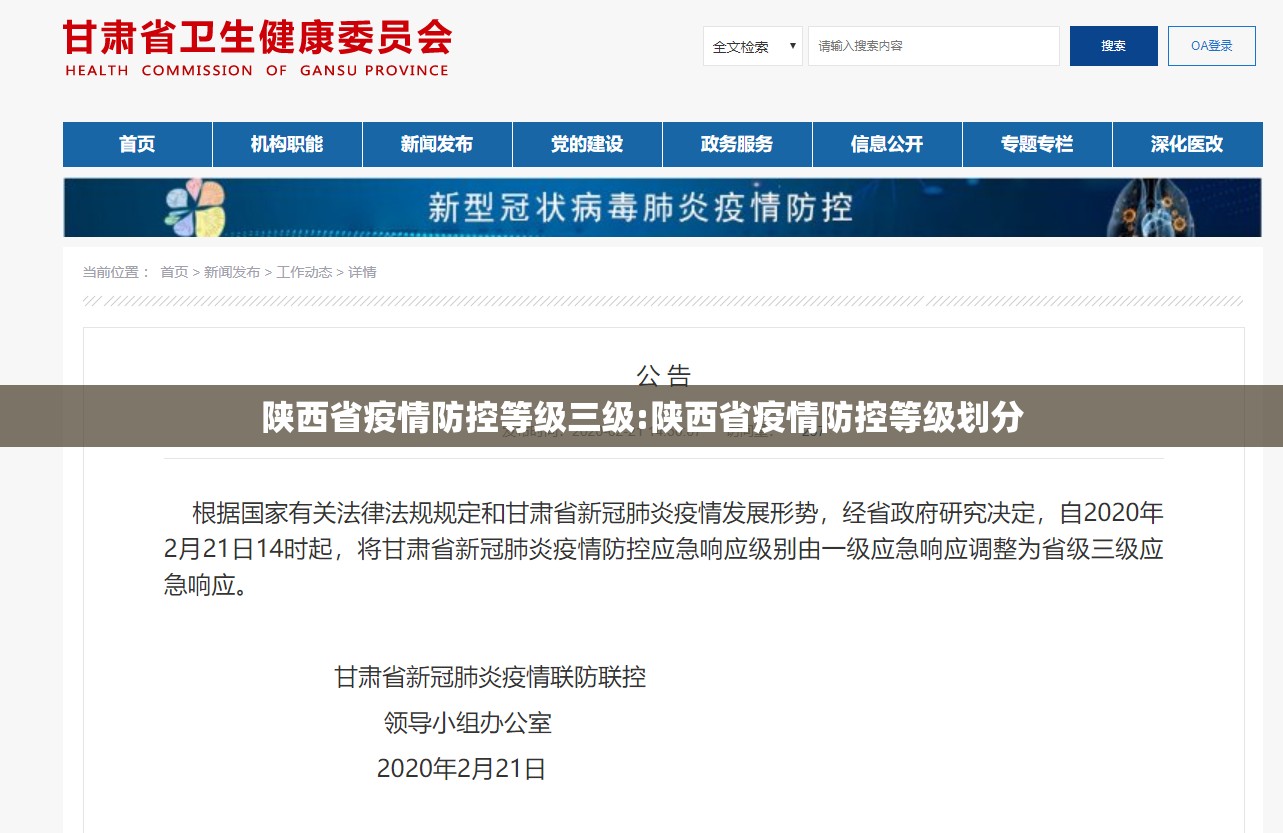 陕西省疫情防控等级三级:陕西省疫情防控等级划分