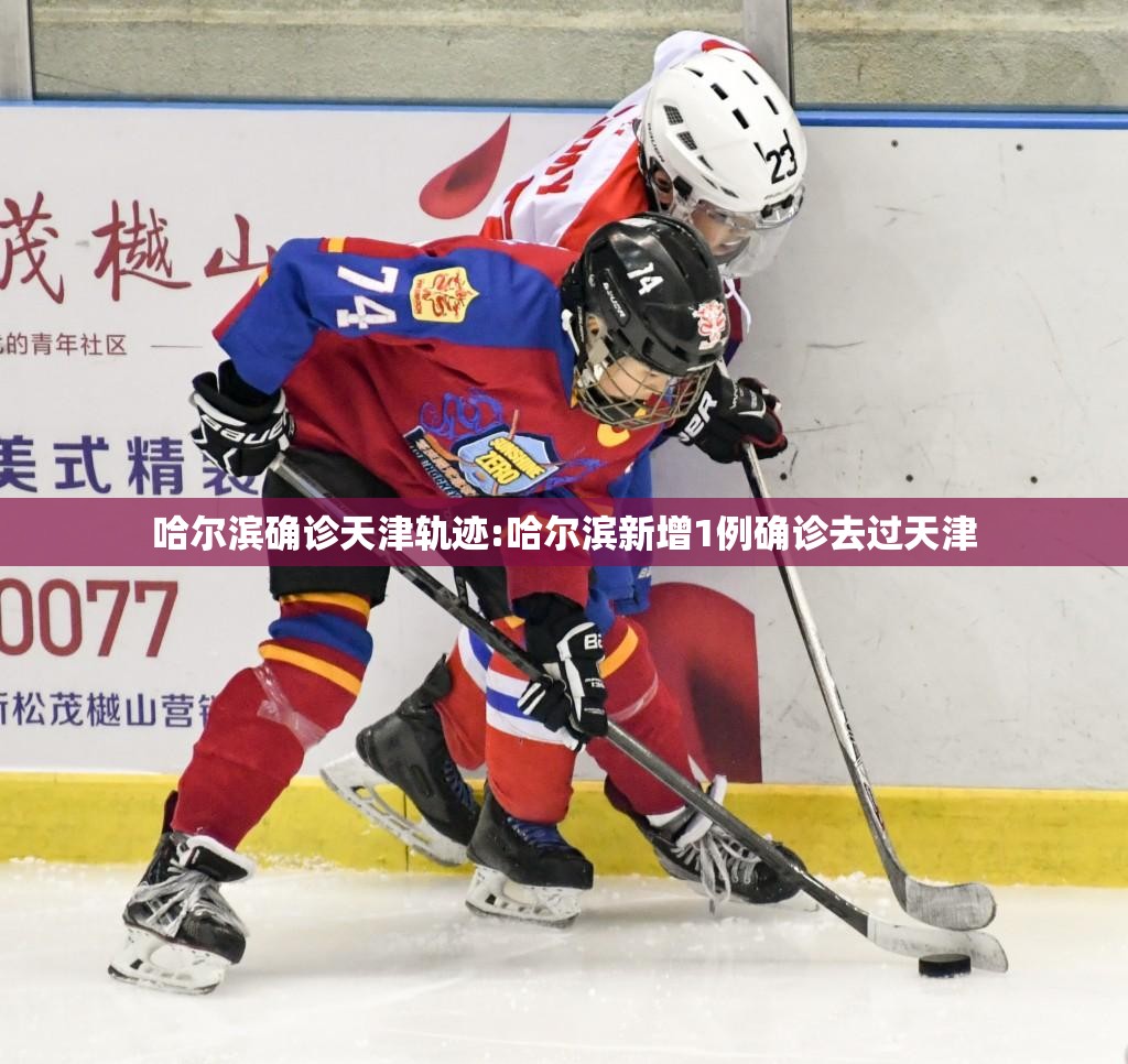 哈尔滨确诊天津轨迹:哈尔滨新增1例确诊去过天津