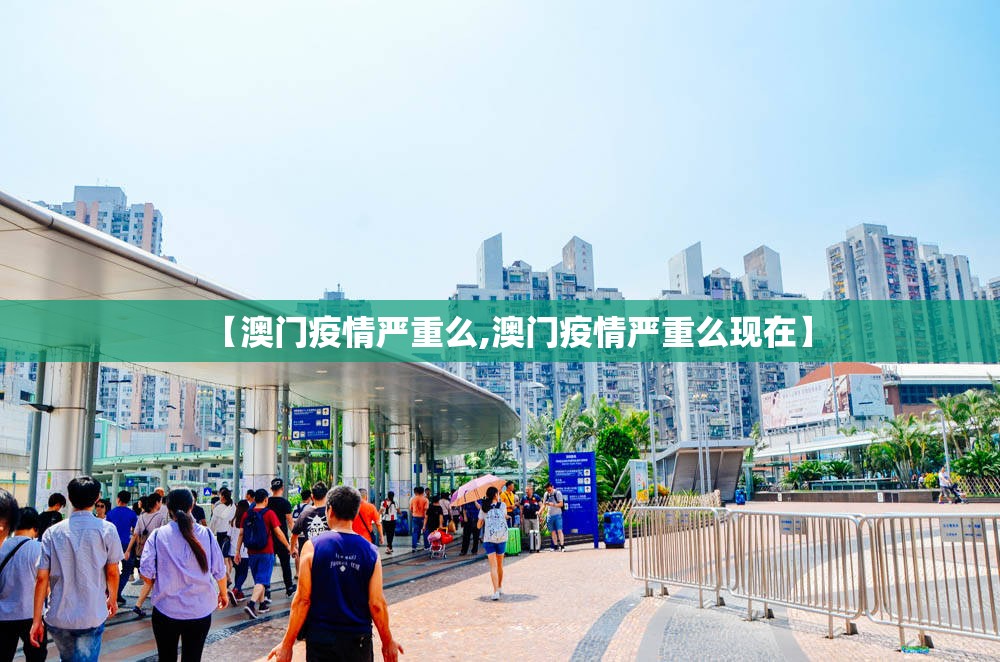 【澳门疫情严重么,澳门疫情严重么现在】