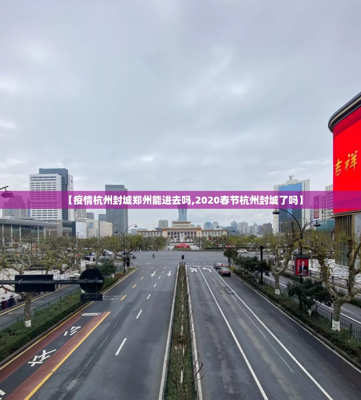 【疫情杭州封城郑州能进去吗,2020春节杭州封城了吗】