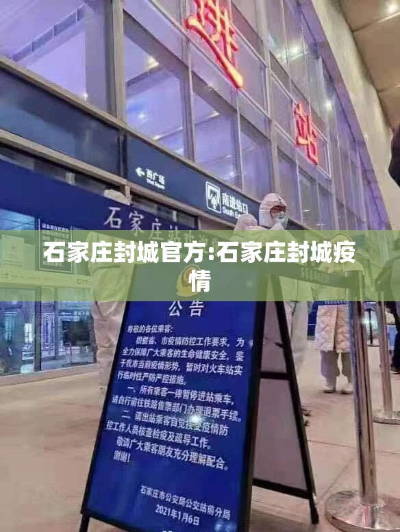 石家庄封城官方:石家庄封城疫情