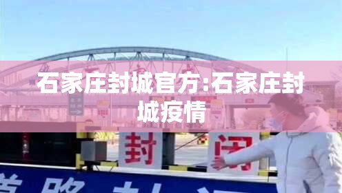 石家庄封城官方:石家庄封城疫情
