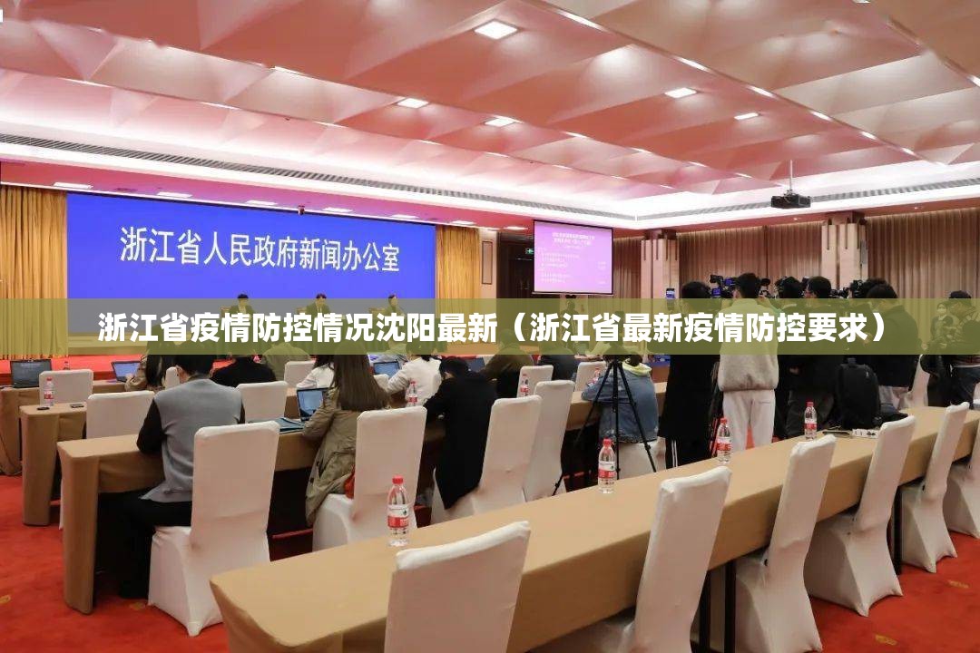 浙江省疫情防控情况沈阳最新（浙江省最新疫情防控要求）