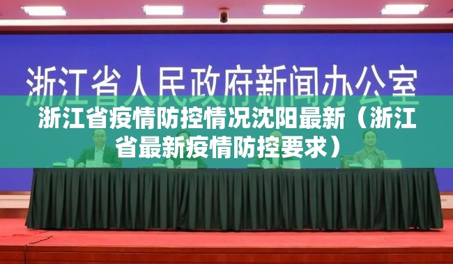 浙江省疫情防控情况沈阳最新（浙江省最新疫情防控要求）