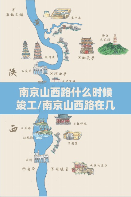 南京山西路什么时候竣工/南京山西路在几号线