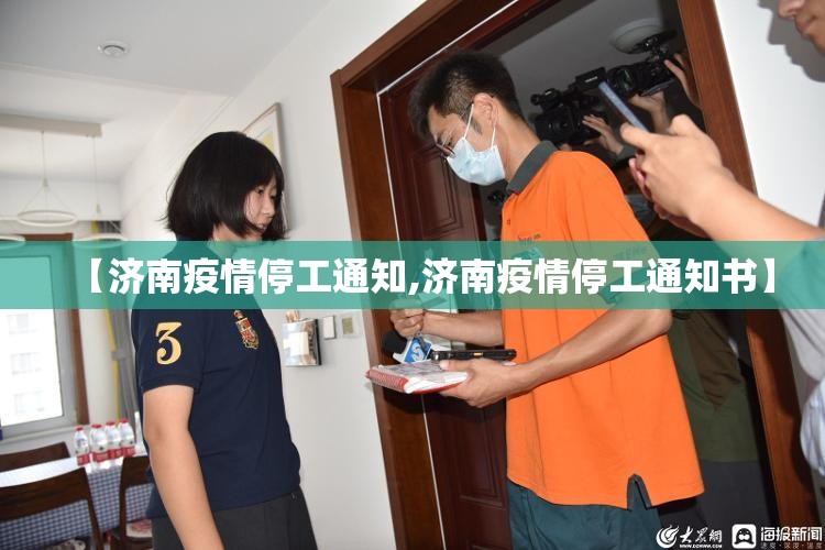 【济南疫情停工通知,济南疫情停工通知书】