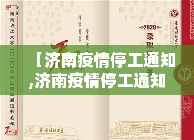 【济南疫情停工通知,济南疫情停工通知书】