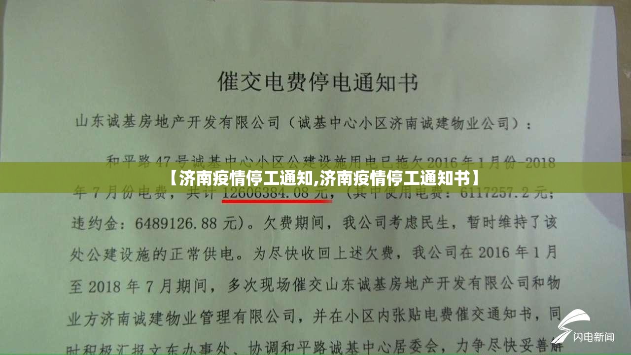 【济南疫情停工通知,济南疫情停工通知书】