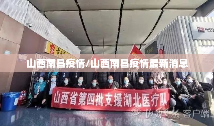 山西南昌疫情/山西南昌疫情最新消息