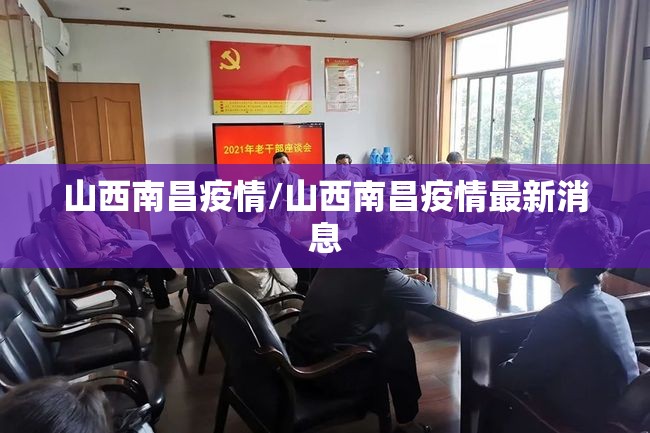 山西南昌疫情/山西南昌疫情最新消息