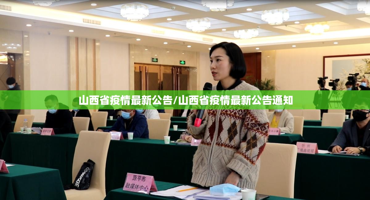 山西省疫情最新公告/山西省疫情最新公告通知