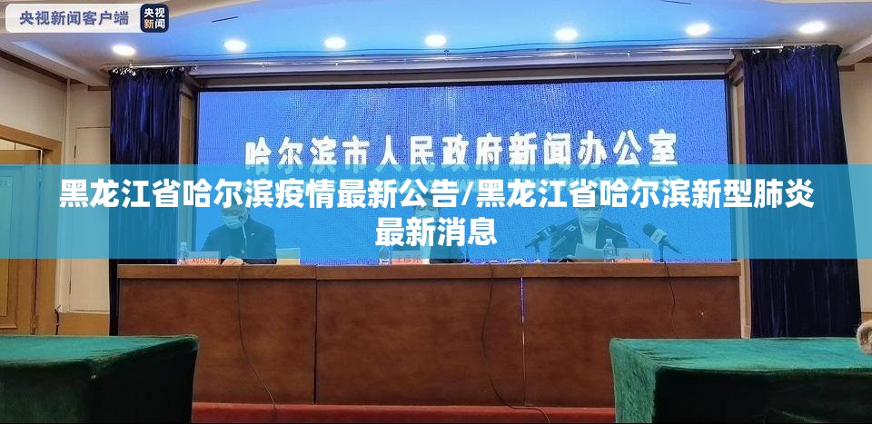 黑龙江省哈尔滨疫情最新公告/黑龙江省哈尔滨新型肺炎最新消息