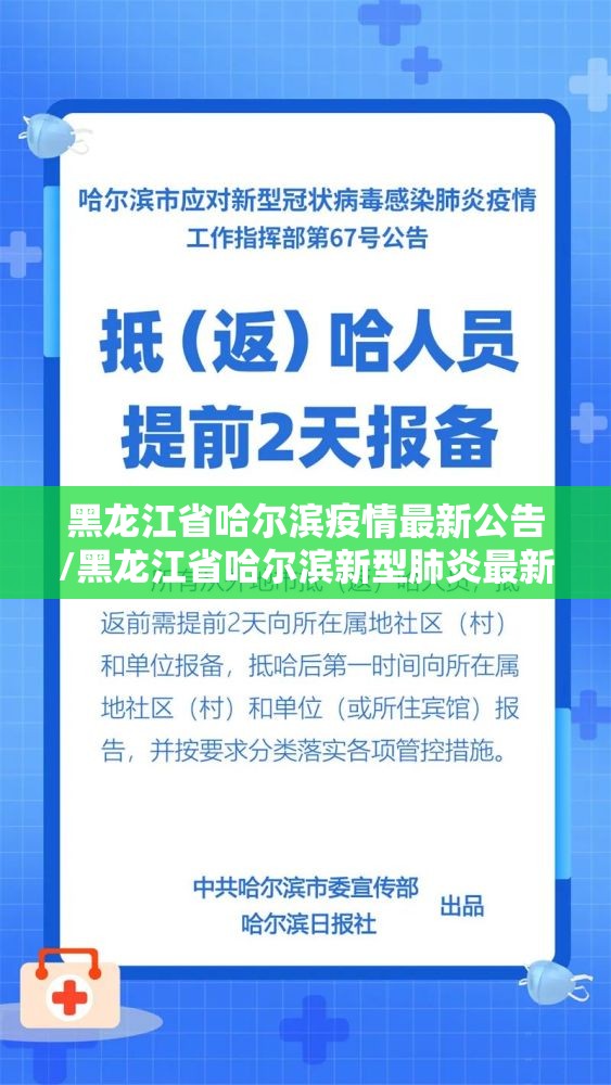 黑龙江省哈尔滨疫情最新公告/黑龙江省哈尔滨新型肺炎最新消息