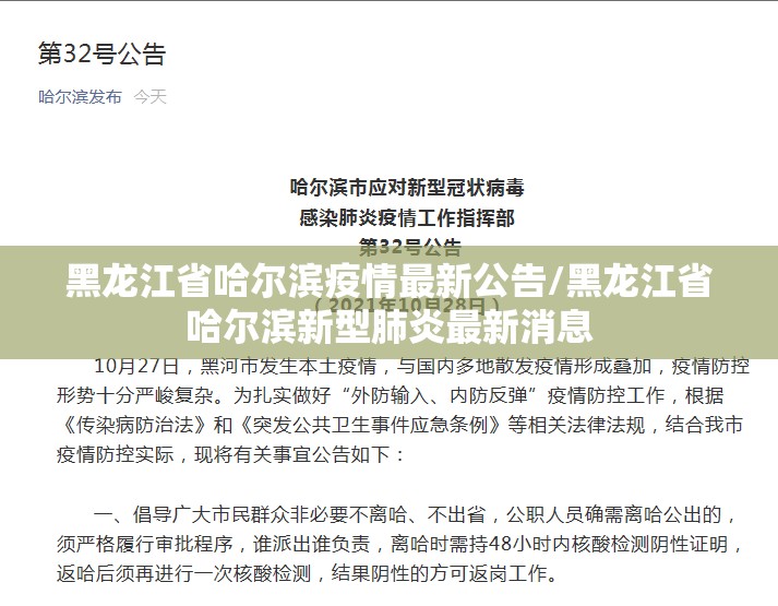 黑龙江省哈尔滨疫情最新公告/黑龙江省哈尔滨新型肺炎最新消息