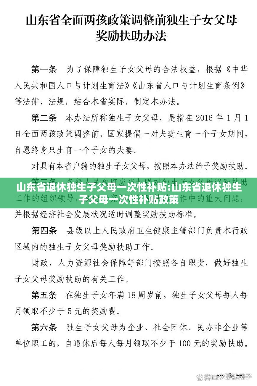 山东省退休独生子父母一次性补贴:山东省退休独生子父母一次性补贴政策