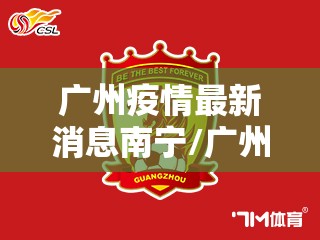 广州疫情最新消息南宁/广州疫情最新消息南宁疫情防控
