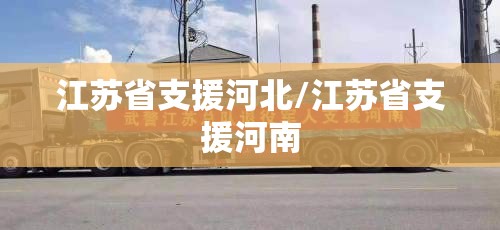 江苏省支援河北/江苏省支援河南