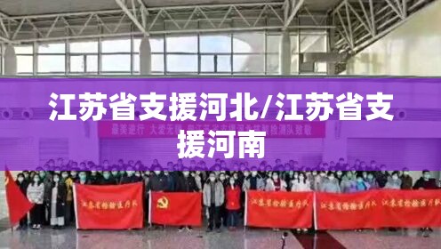 江苏省支援河北/江苏省支援河南
