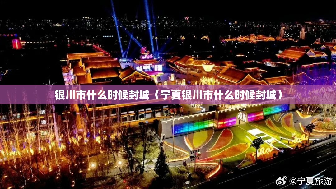 银川市什么时候封城（宁夏银川市什么时候封城）