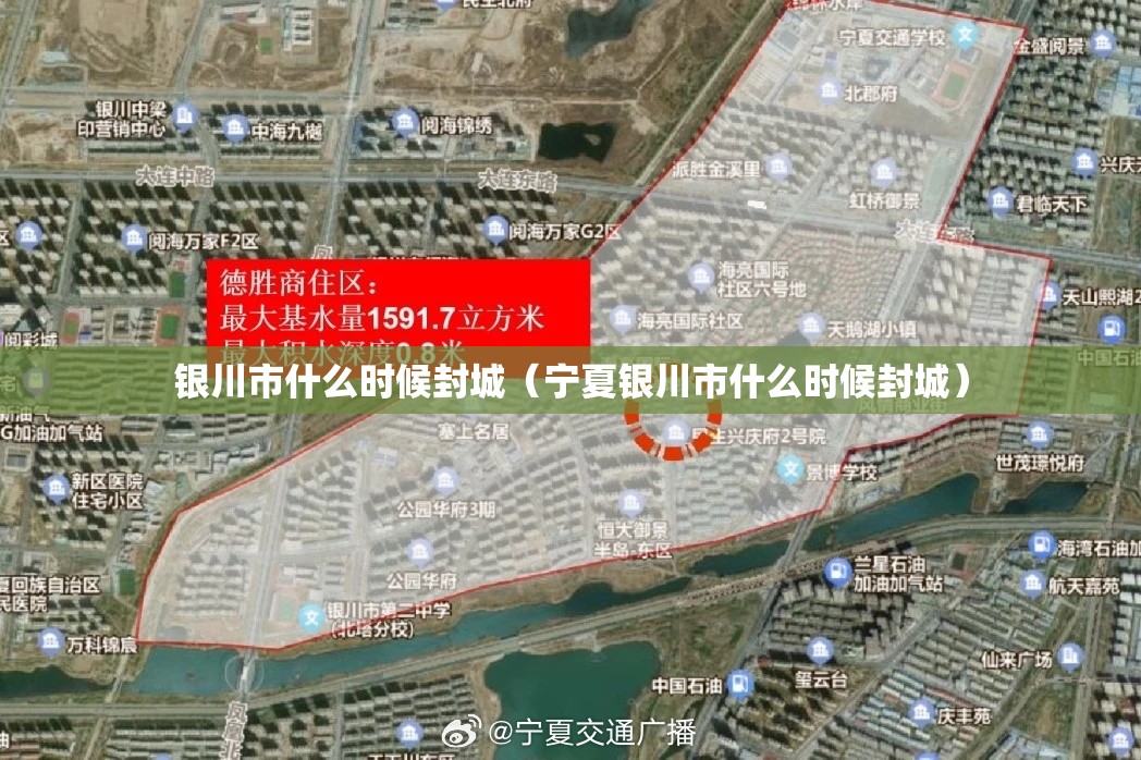 银川市什么时候封城（宁夏银川市什么时候封城）