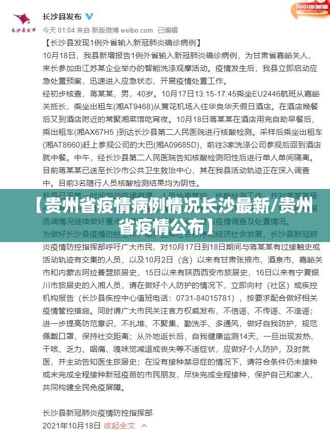 【贵州省疫情病例情况长沙最新/贵州省疫情公布】