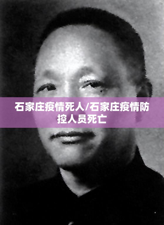 石家庄疫情死人/石家庄疫情防控人员死亡