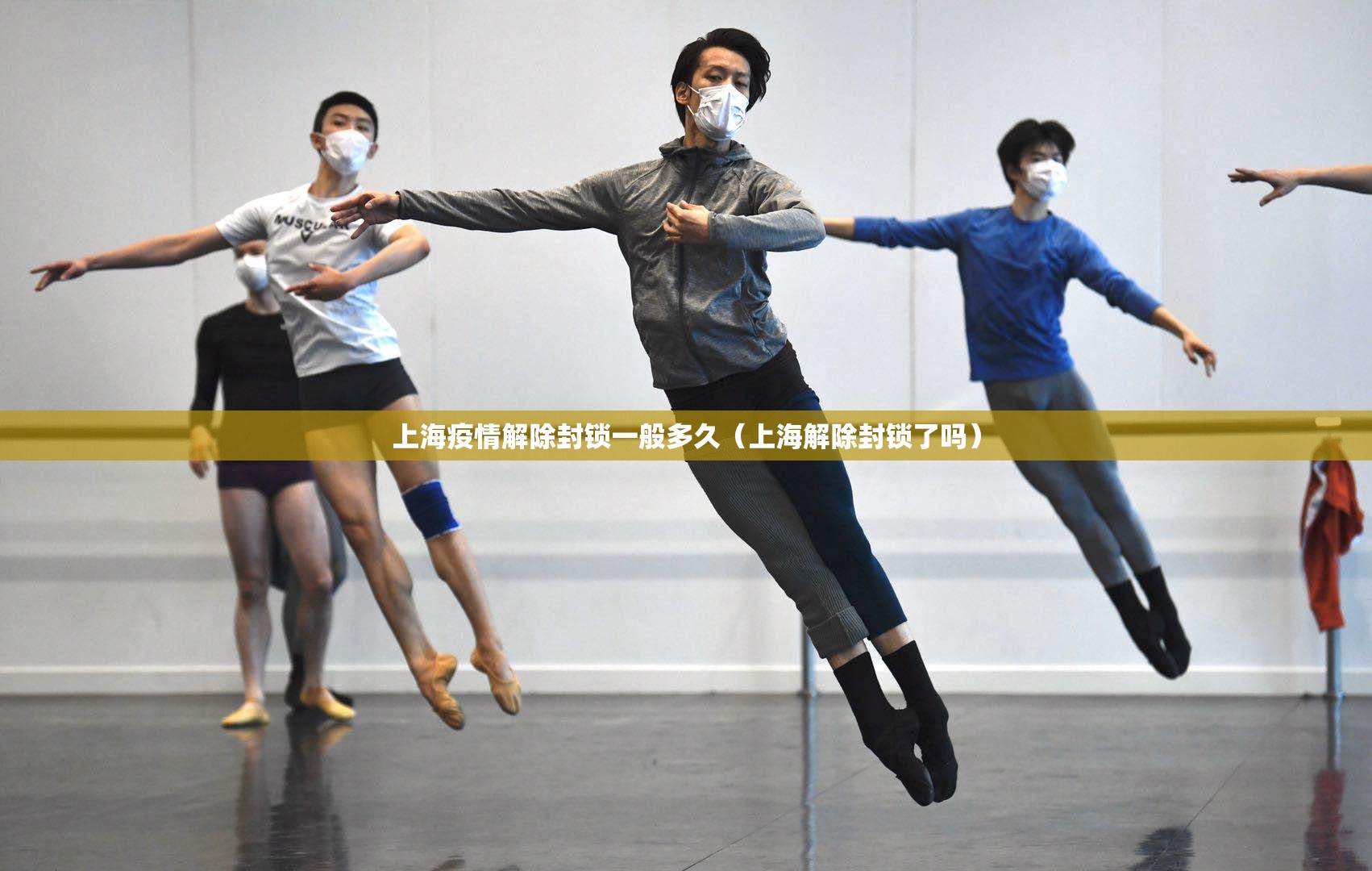上海疫情解除封锁一般多久（上海解除封锁了吗）