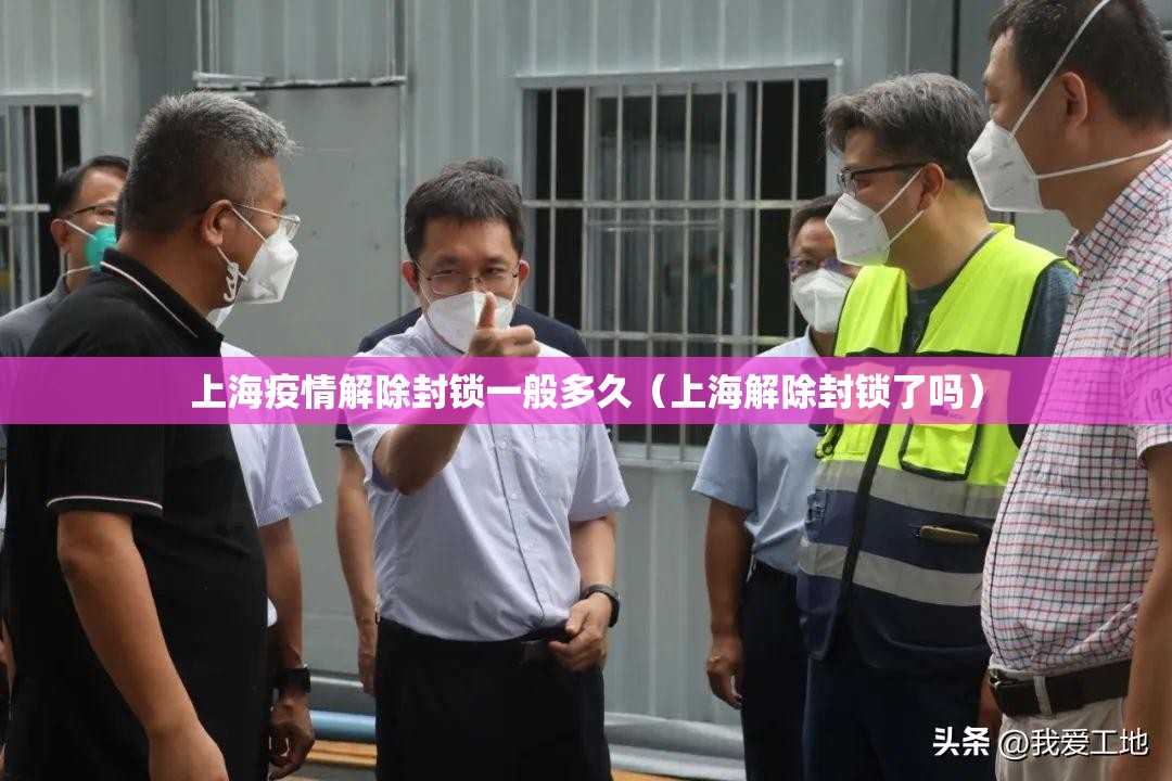 上海疫情解除封锁一般多久（上海解除封锁了吗）
