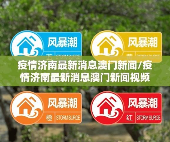 疫情济南最新消息澳门新闻/疫情济南最新消息澳门新闻视频